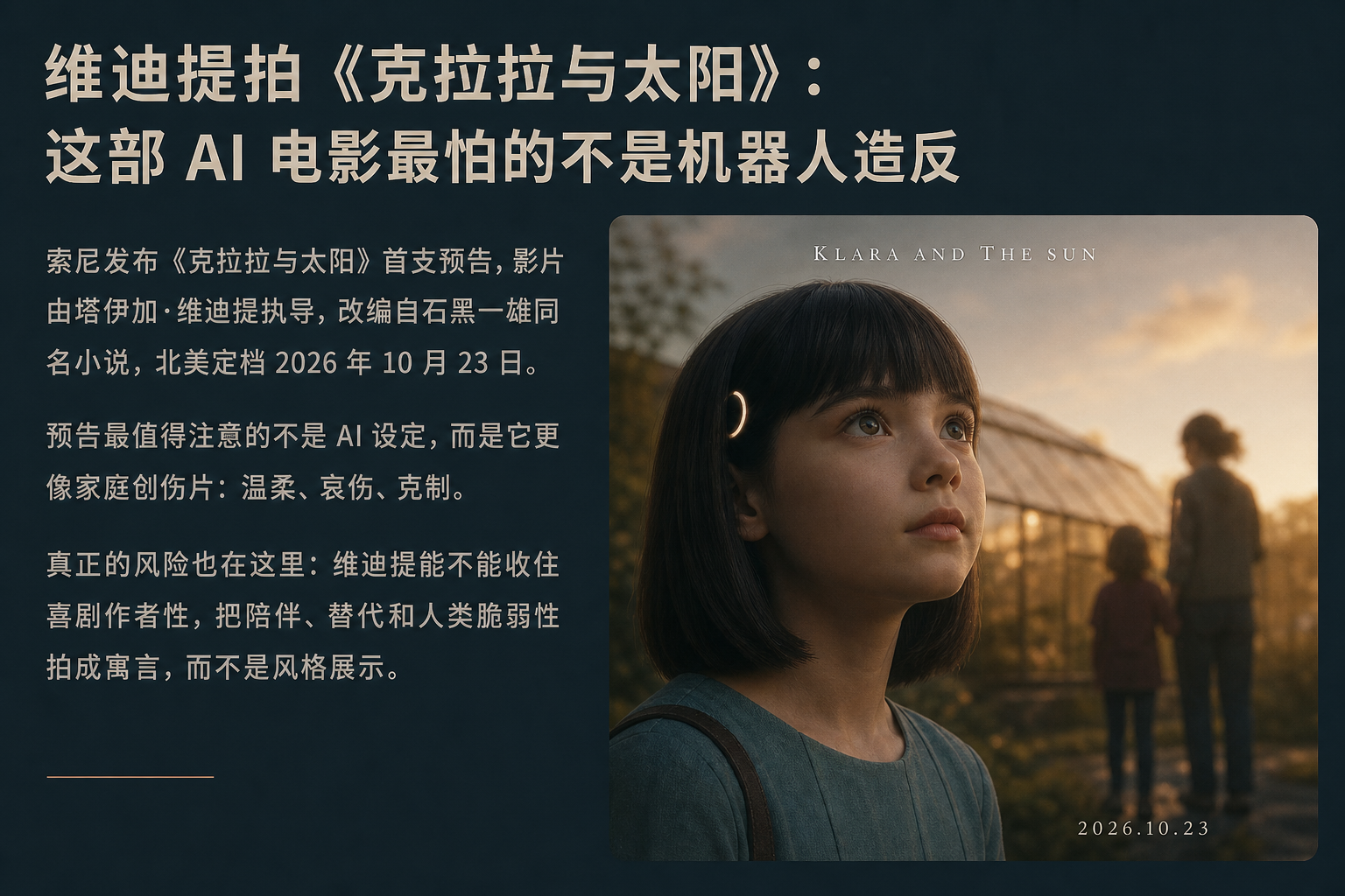 维迪提拍《克拉拉与太阳》：这部 AI 电影最怕的不是机器人造反