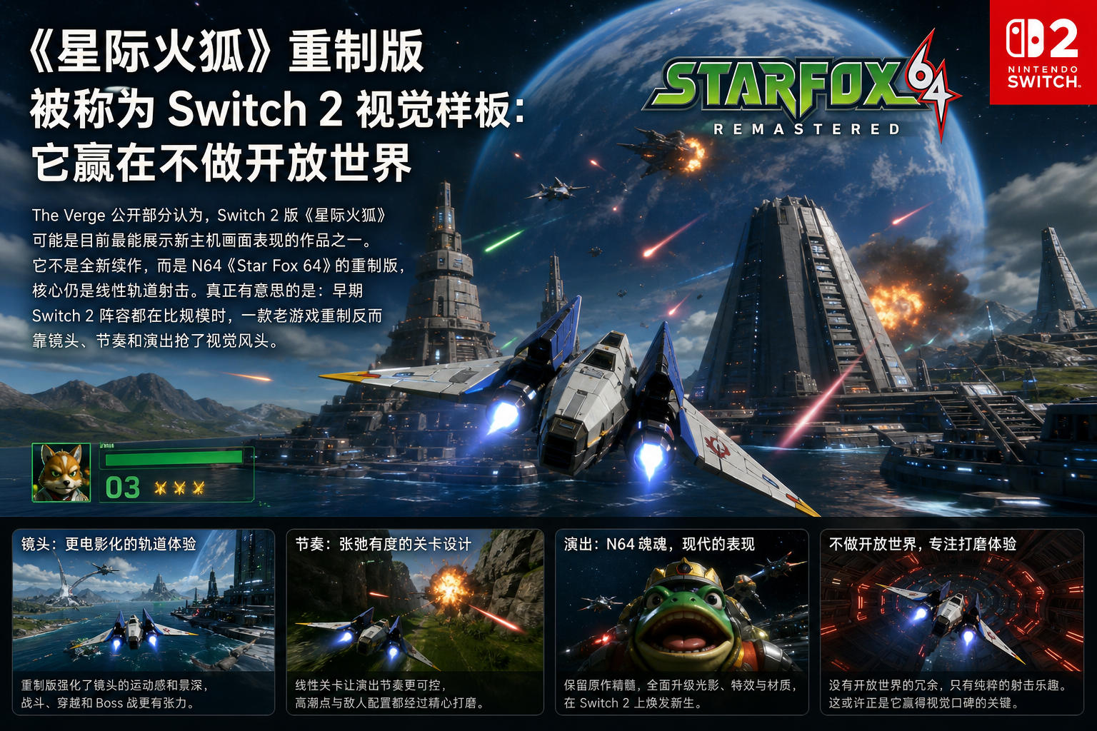 《星际火狐》重制版被称为 Switch 2 视觉样板：它赢在不做开放世界