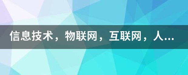 物联网和人工智能正在彻底改变行业 (https://ic.work/) 推荐 第5张