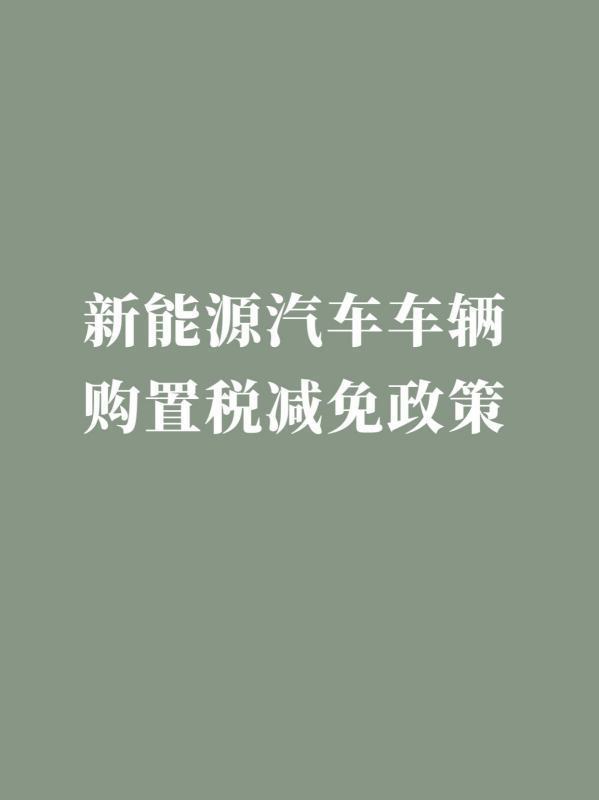 新能源汽车购置税政策将继续减免优化？ (https://ic.work/) 推荐 第7张