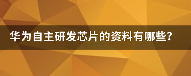 华为等企业自主研发芯片的意义何在？ (https://ic.work/) 推荐 第4张