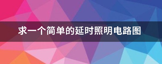 分享一个简单的锁孔照明器件电路 (https://ic.work/) 推荐 第5张