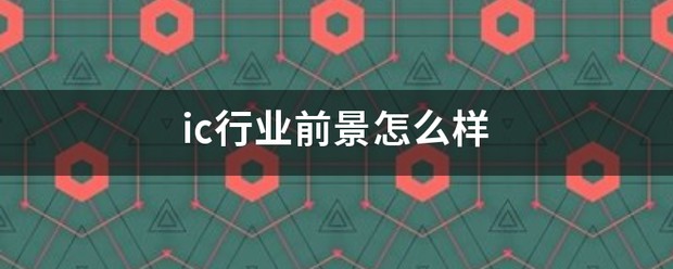 IC载板行业现状及市场前景可期 (https://ic.work/) 推荐 第3张