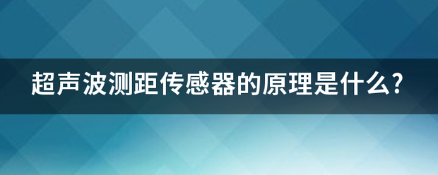 超声波传感器的主要参数和测距原理 (https://ic.work/) 推荐 第4张