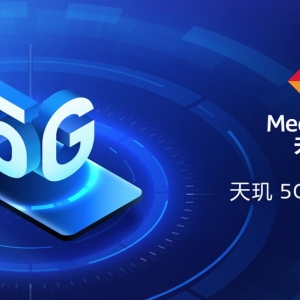 MediaTek发布天玑5G开放架构，为终端用户提供更好的体验 (https://ic.work/) 推荐 第1张