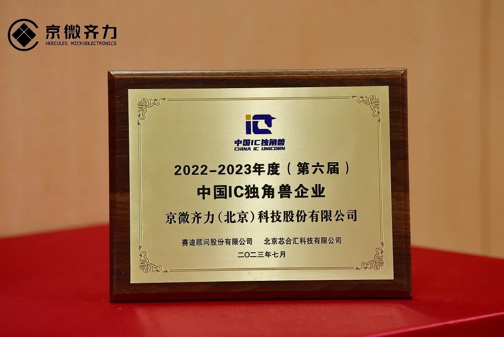 京微齐力蝉联2022-2023年度（第六届）中国IC独角兽企业 (https://ic.work/) 可编辑器件 第1张