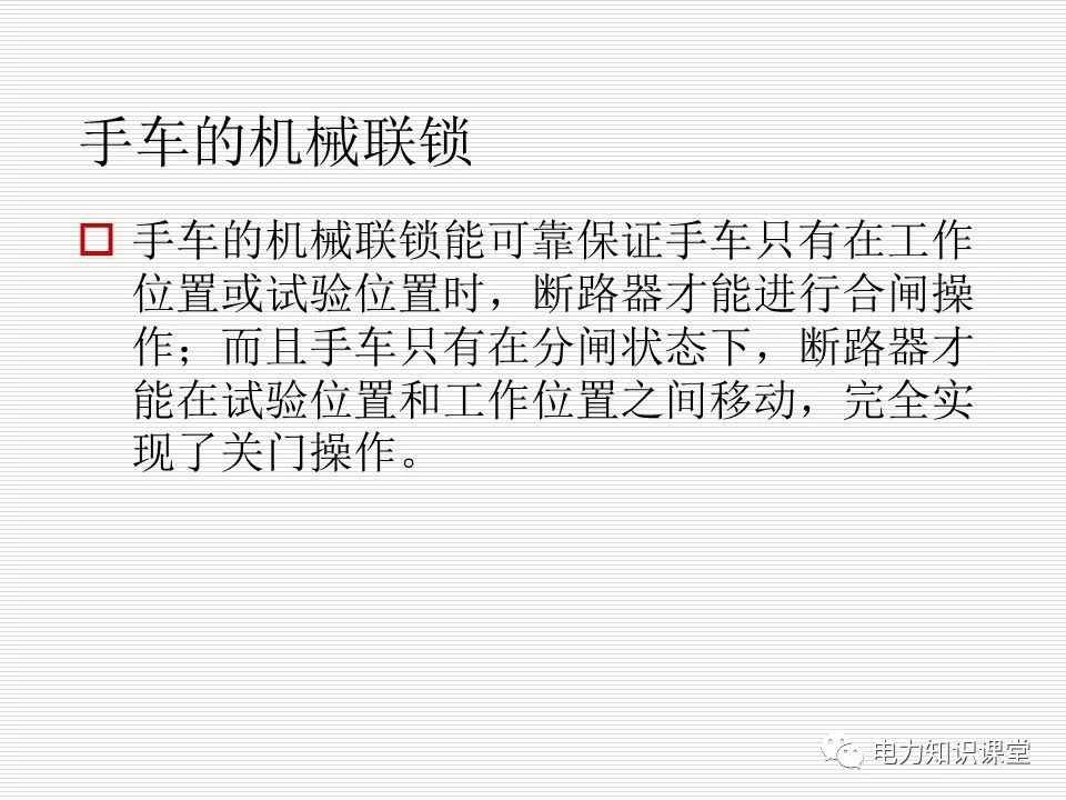35kV高压开关柜讲义：如何推进和退出开关柜? (https://ic.work/) 智能电网 第8张