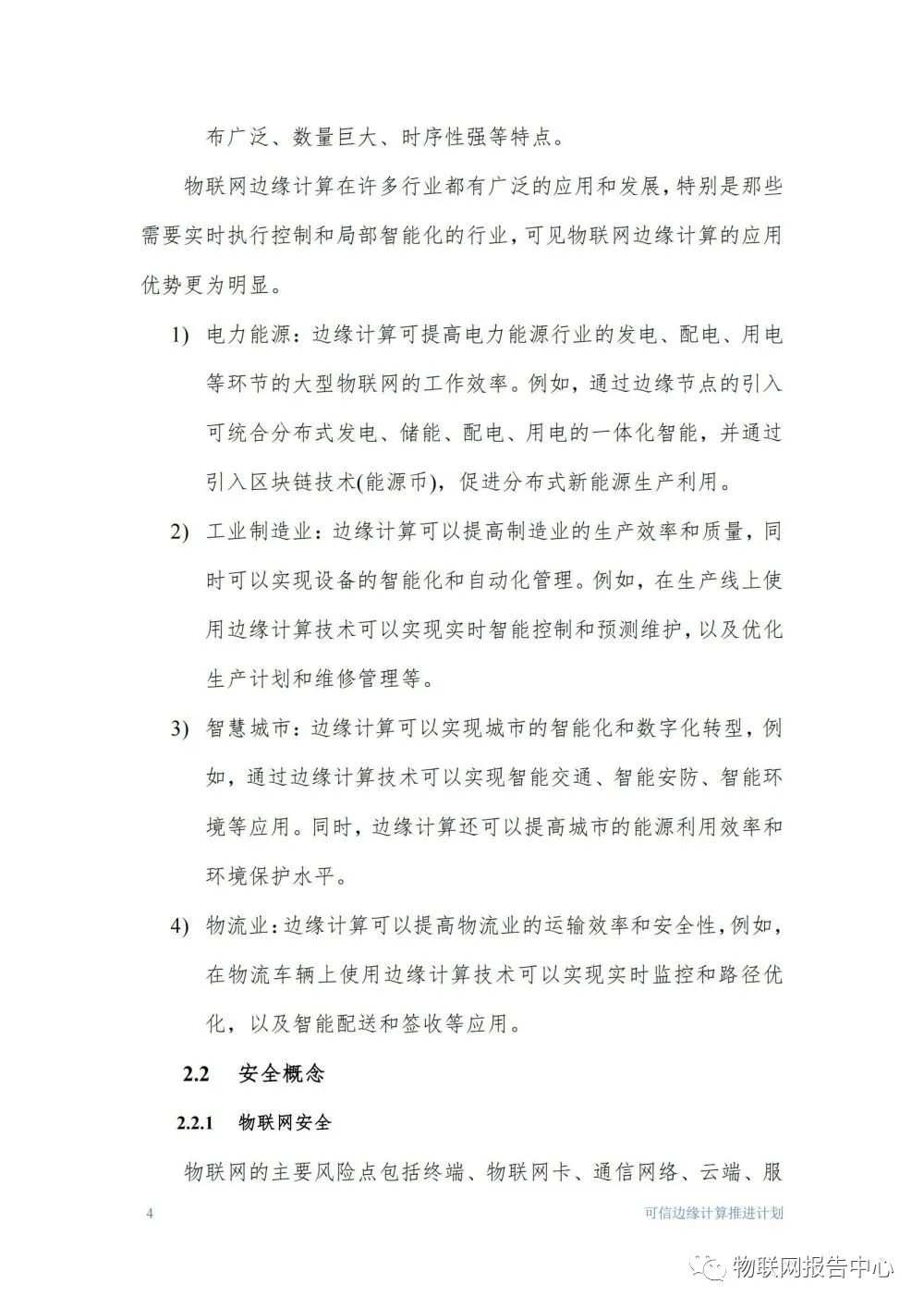 物联网边缘计算的安全体系框架研究分析 (https://ic.work/) 物联网 第4张