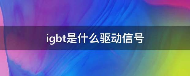 绝缘栅双极型晶体管IGBT结温估算 (https://ic.work/) 推荐 第1张