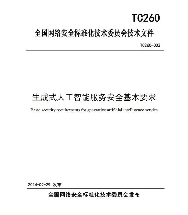 国内首个生成式AI安全技术文件发布，燧原科技深度参与编制。 (https://ic.work/) AI 人工智能 第1张