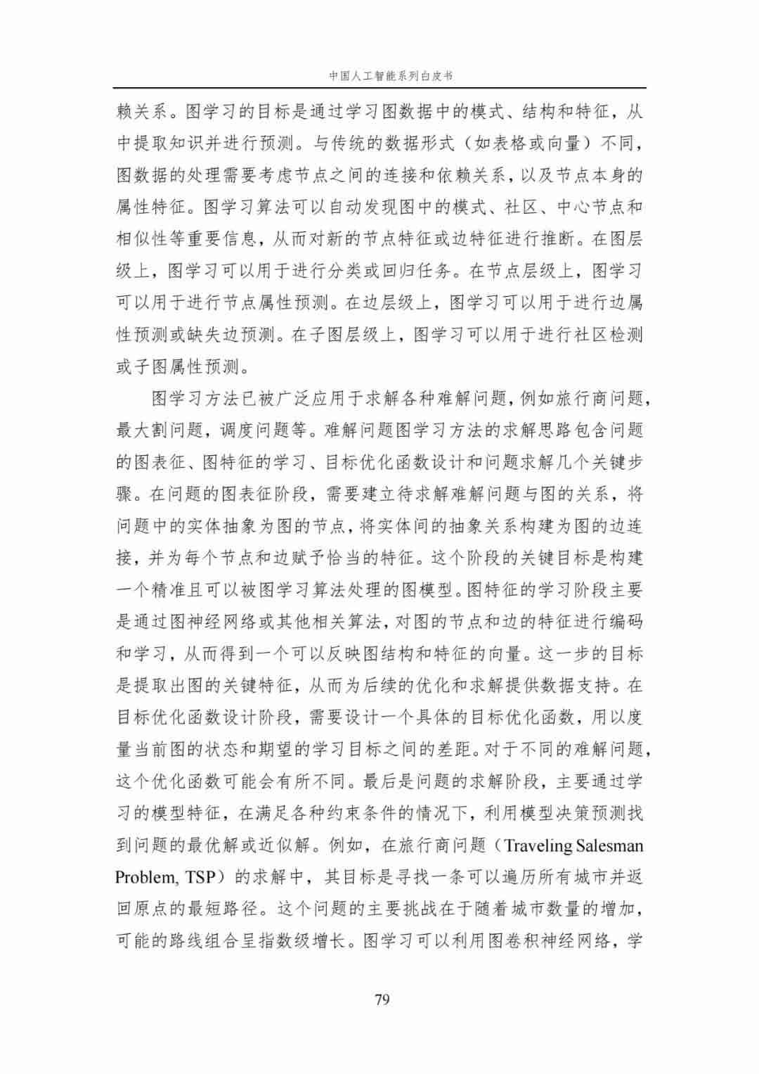 中国AI白皮书：人工智能原理，系统学习资料，一读即懂！ (https://ic.work/) AI 人工智能 第19张