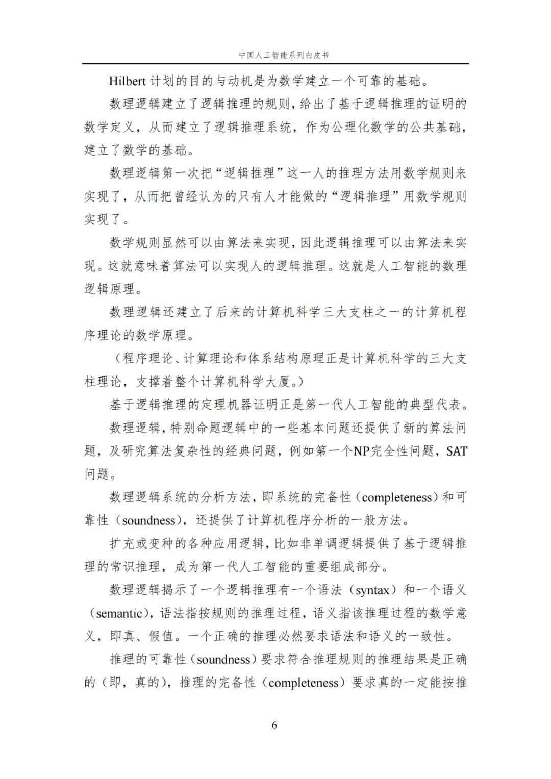 中国AI白皮书：人工智能原理，系统学习资料，一读即懂！ (https://ic.work/) AI 人工智能 第9张