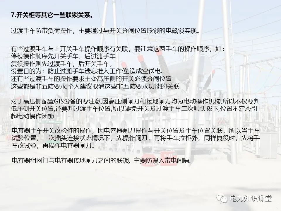 变电站的五防逻辑关系 (https://ic.work/) 智能电网 第16张