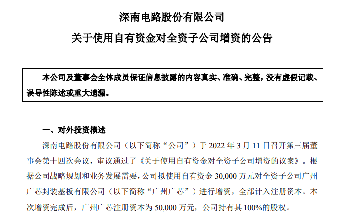 深南电路：拟以3亿元对广州广芯进行增资 (https://ic.work/) 推荐 第1张