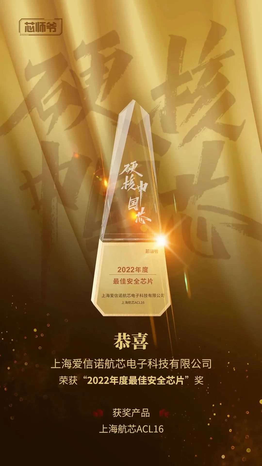 芯荣誉 | 上海航芯荣获“2022年度硬核中国芯” 最佳安全芯片奖！ (https://ic.work/) 安全设备 第1张