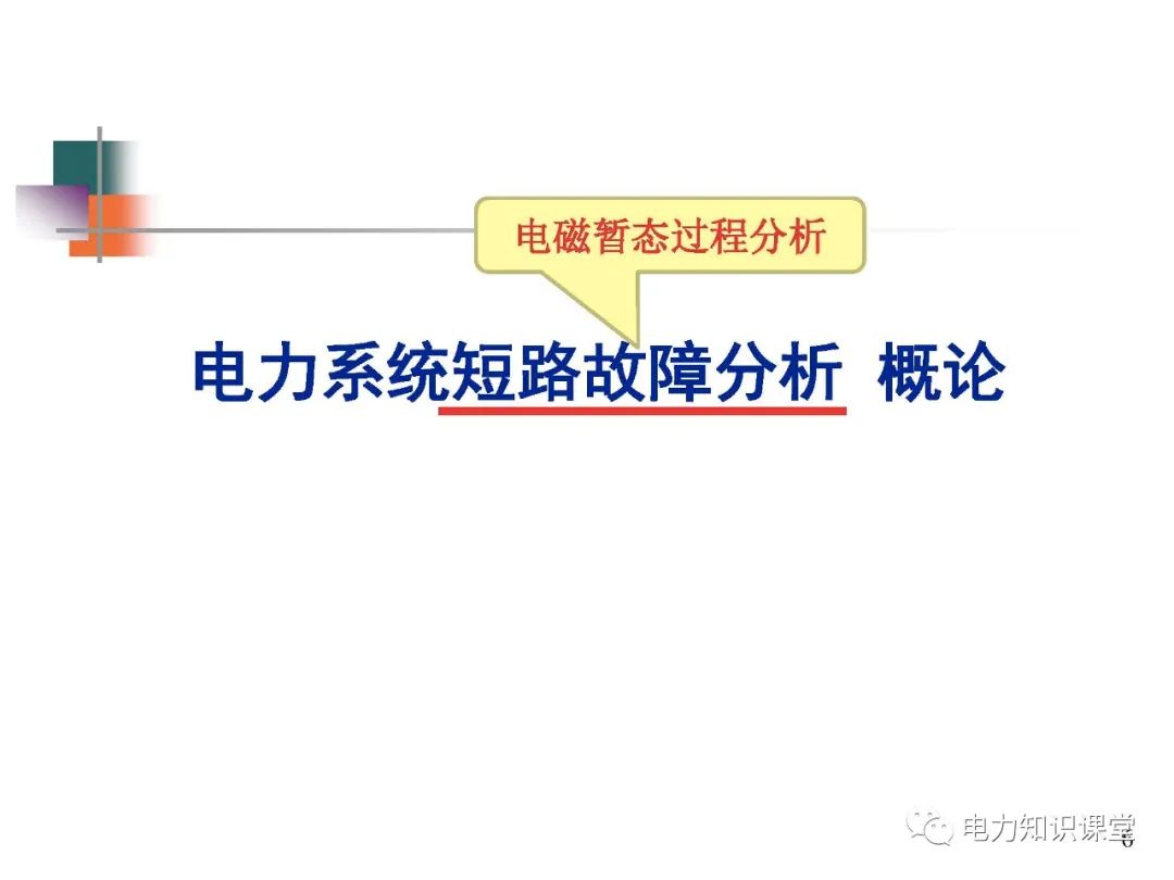 全面揭晓电力系统短路故障问题 (https://ic.work/) 智能电网 第4张