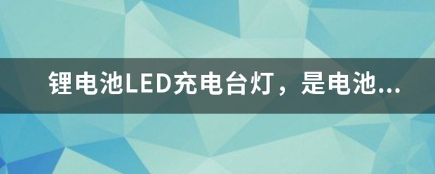 锂电池充电台灯的安全隐患你知道吗 (https://ic.work/) 推荐 第1张