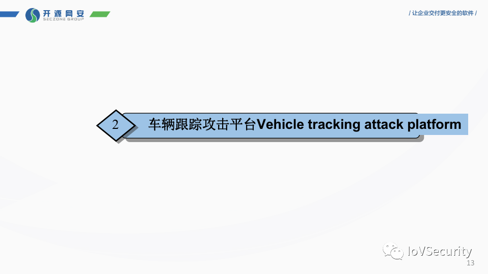 车联网隐私安全威胁及保护方案 (https://ic.work/) 安全设备 第10张