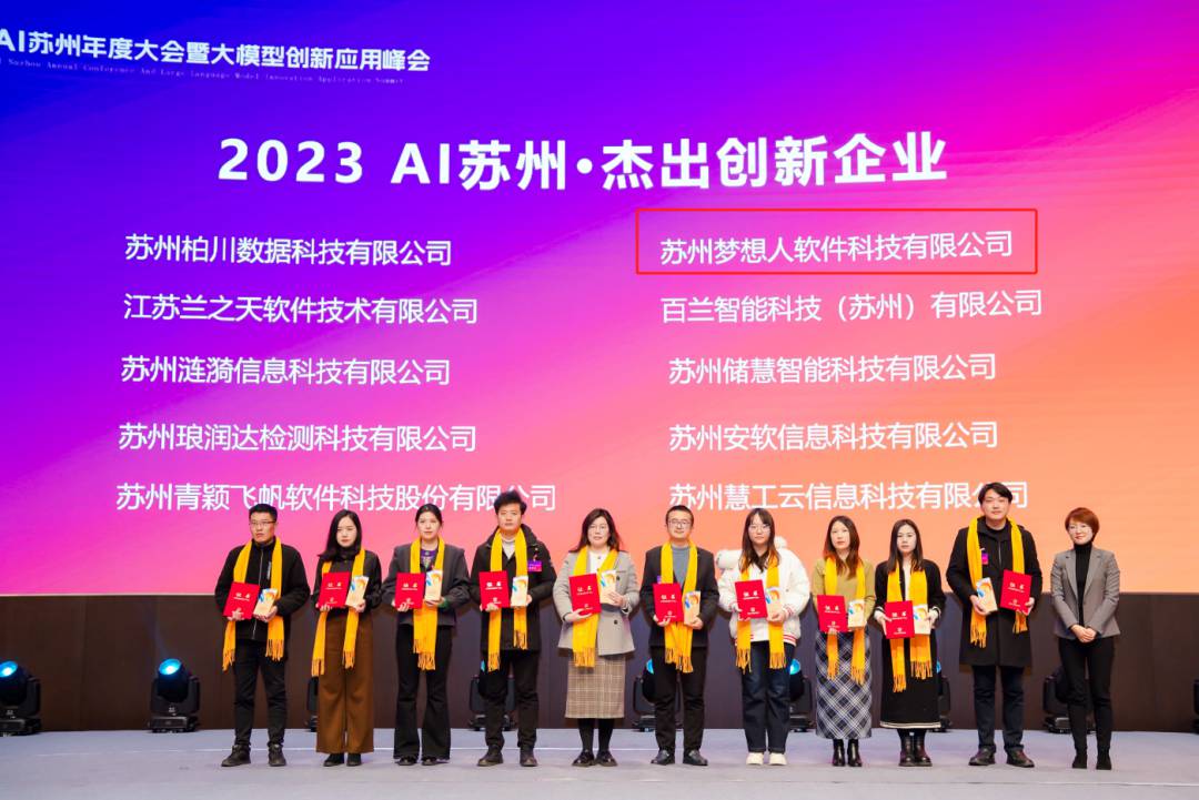 AI苏州年度大会暨大模型创新应用峰会 | 梦想人荣获2023AI苏州·杰出创新企业殊荣 (https://ic.work/) AI 人工智能 第3张