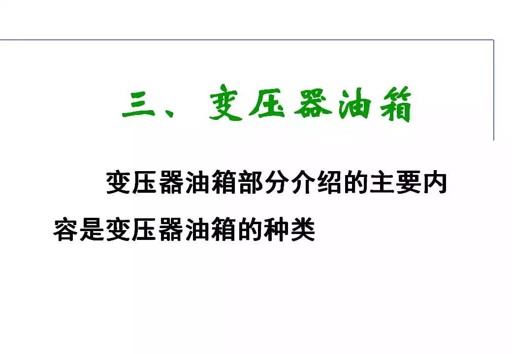 110kV油浸电力变压器组成及应用 (https://ic.work/) 智能电网 第33张