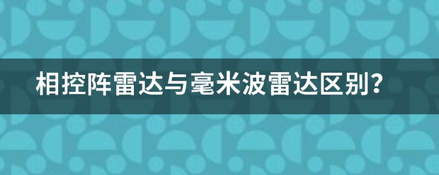 一文解析毫米波相控阵雷达技术知识 (https://ic.work/) 推荐 第1张