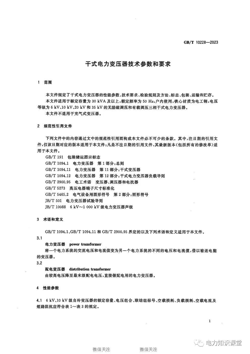 干式电力变压器的性能参数和技术要求 (https://ic.work/) 智能电网 第2张