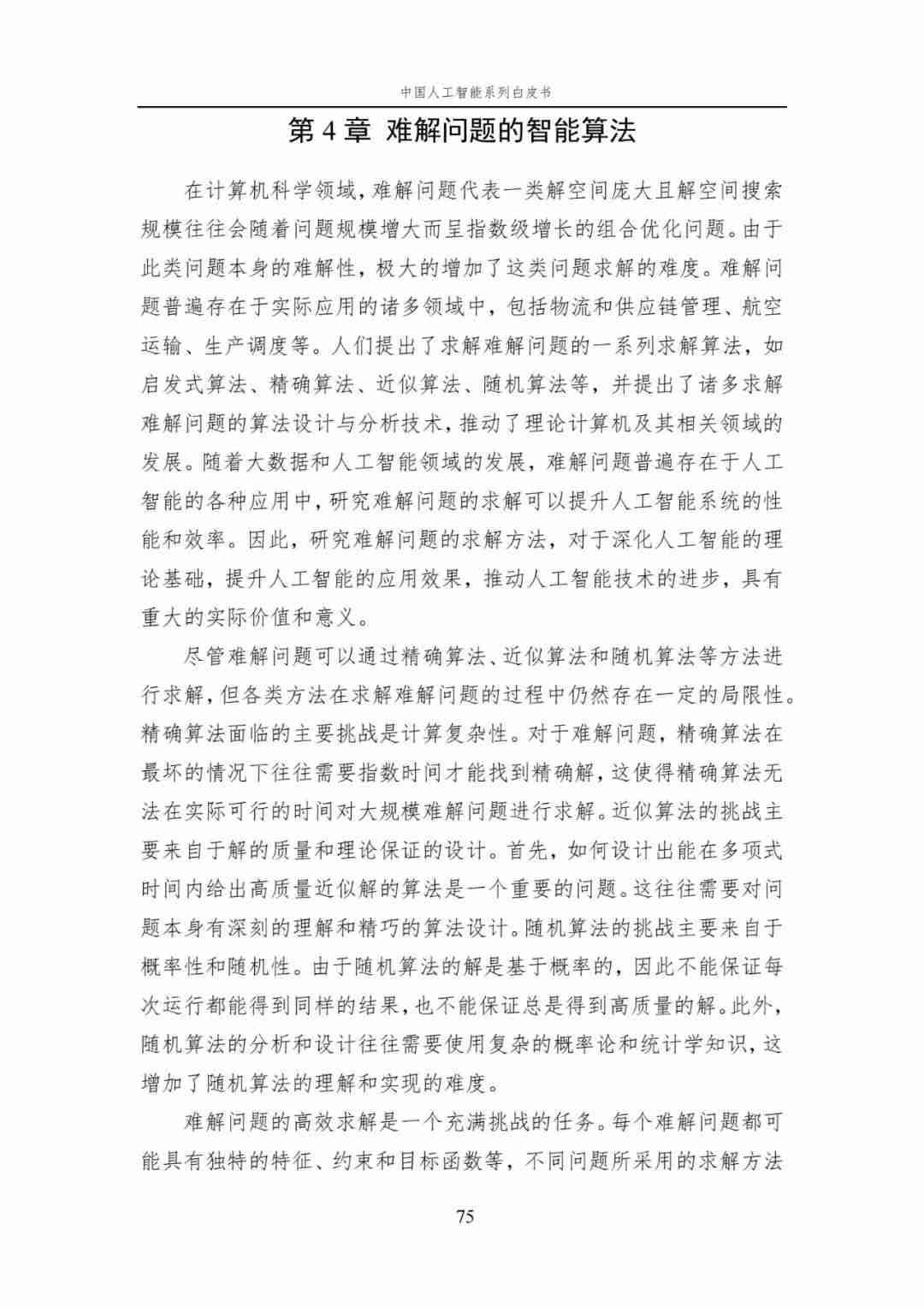 中国AI白皮书：人工智能原理，系统学习资料，一读即懂！ (https://ic.work/) AI 人工智能 第15张