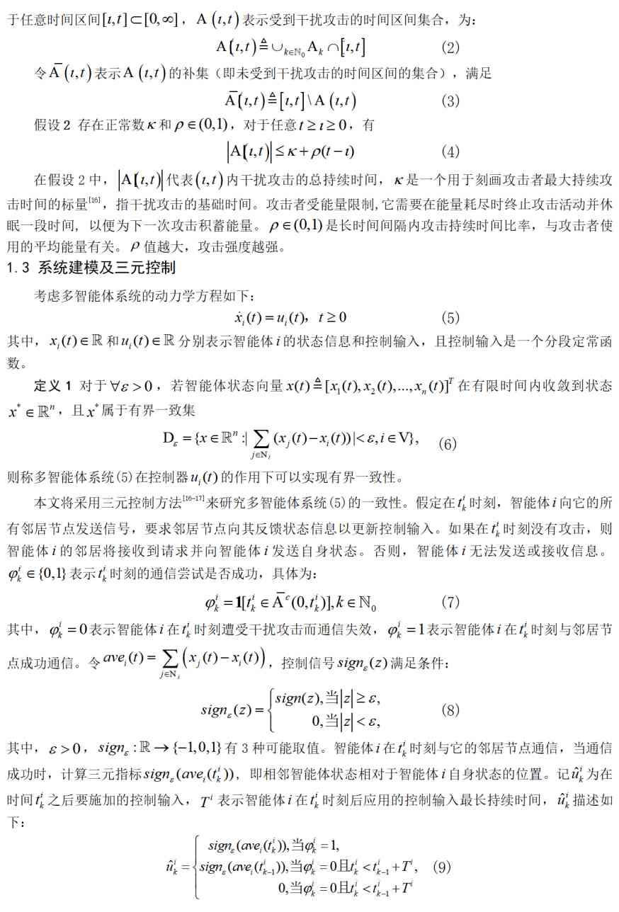 多智能体系统随机通信中干扰攻击影响研究，精简有力，值得一读。 (https://ic.work/) 安全设备 第2张