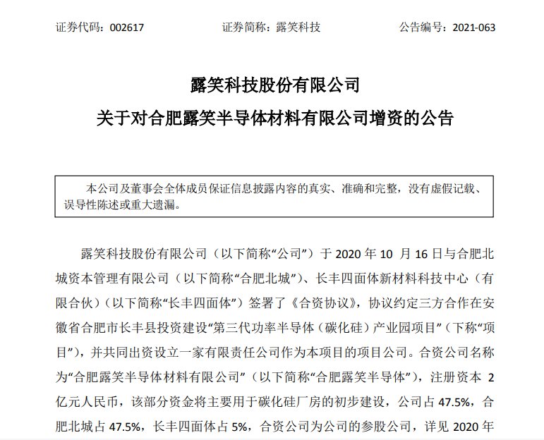露笑科技：拟1.50亿元增资合肥露笑半导体 (https://ic.work/) 推荐 第1张