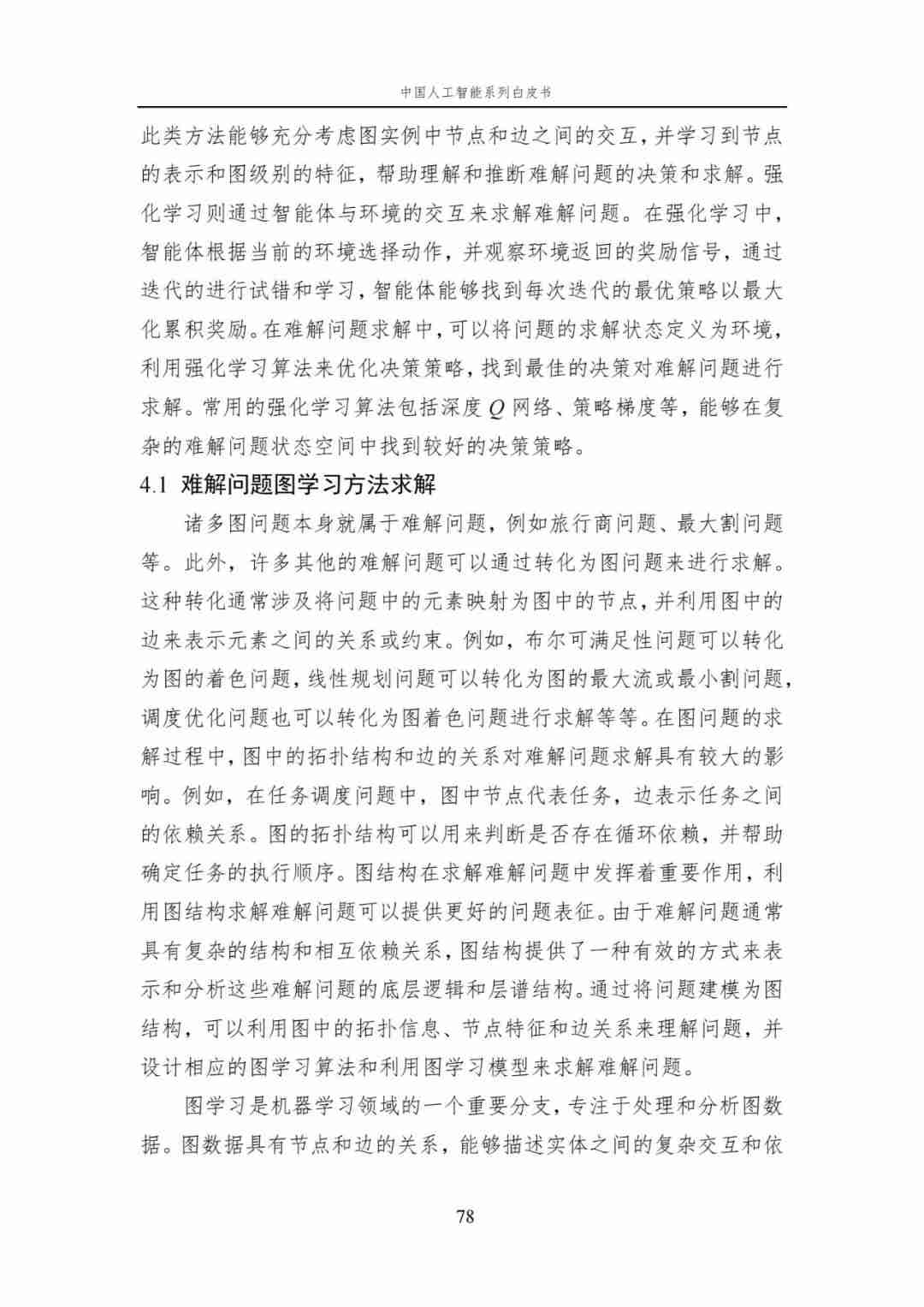 中国AI白皮书：人工智能原理，系统学习资料，一读即懂！ (https://ic.work/) AI 人工智能 第18张