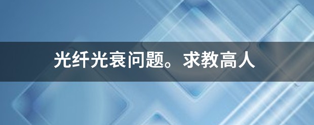 结合超低损耗光纤和高阶泵浦放大的超长距离随机光纤激光传感 (https://ic.work/) 推荐 第1张