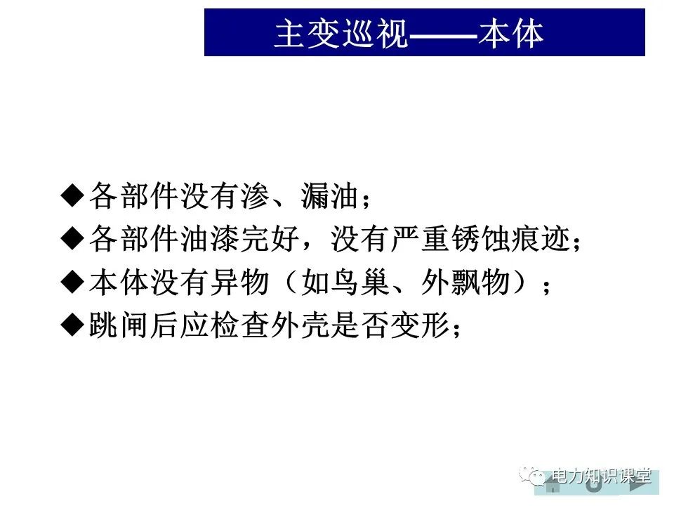 变电站主变、高抗的巡视方法 (https://ic.work/) 物联网 第11张