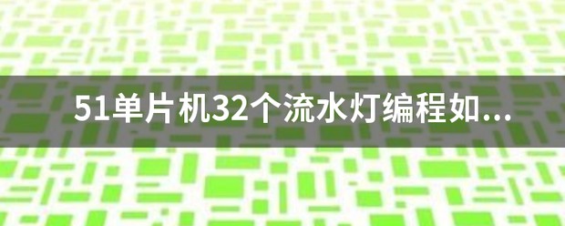 51单片机实现流水灯 (https://ic.work/) 推荐 第1张