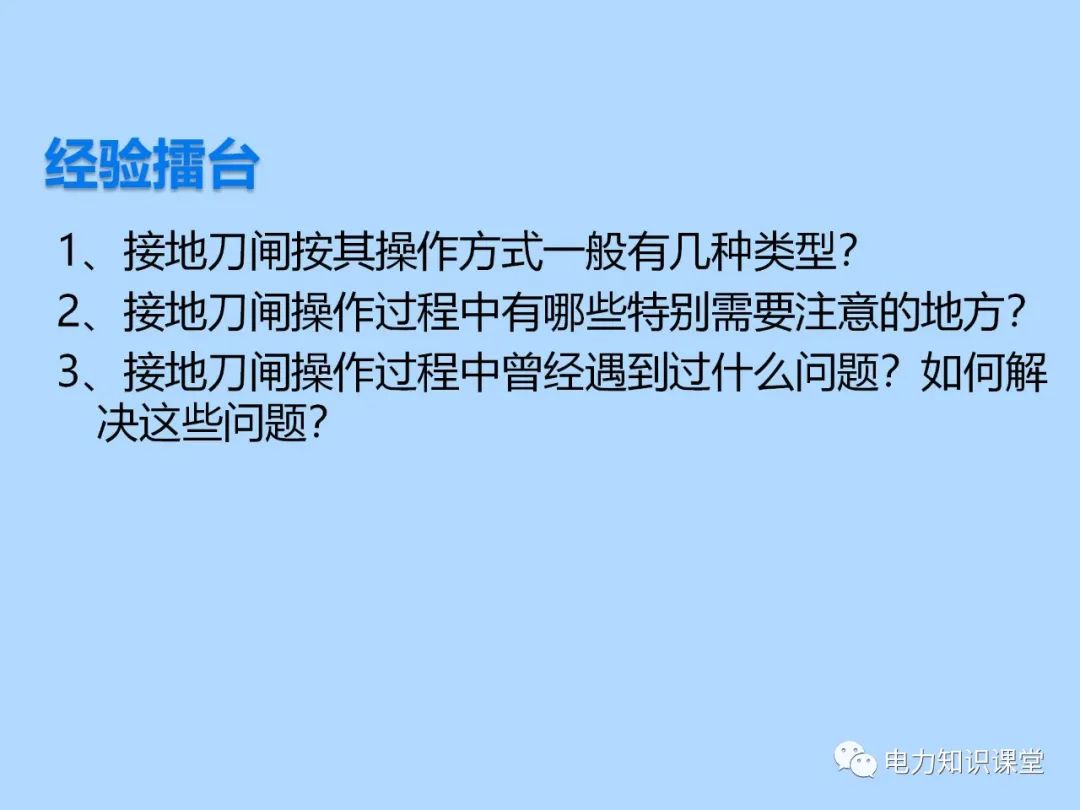 三种接地刀闸操作方法 为什么要进行接地刀闸操作的原因分析 (https://ic.work/) 智能电网 第2张