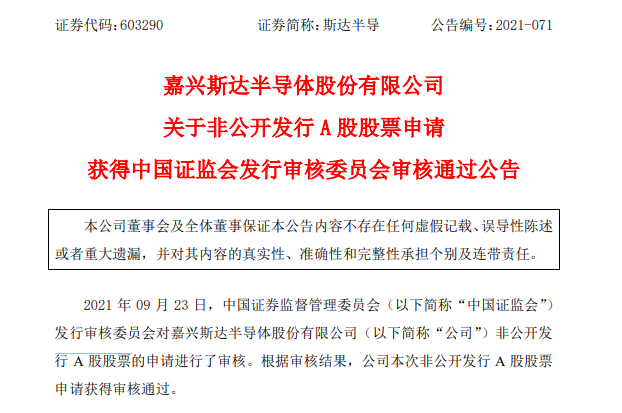 35亿元！斯达半导定增申请获证监会审核通过 (https://ic.work/) 推荐 第1张