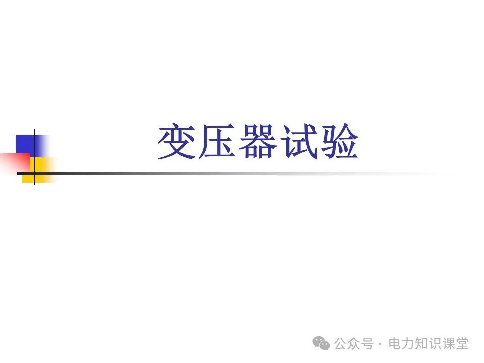 一文详解变压器结构、试验 (https://ic.work/) 智能电网 第1张