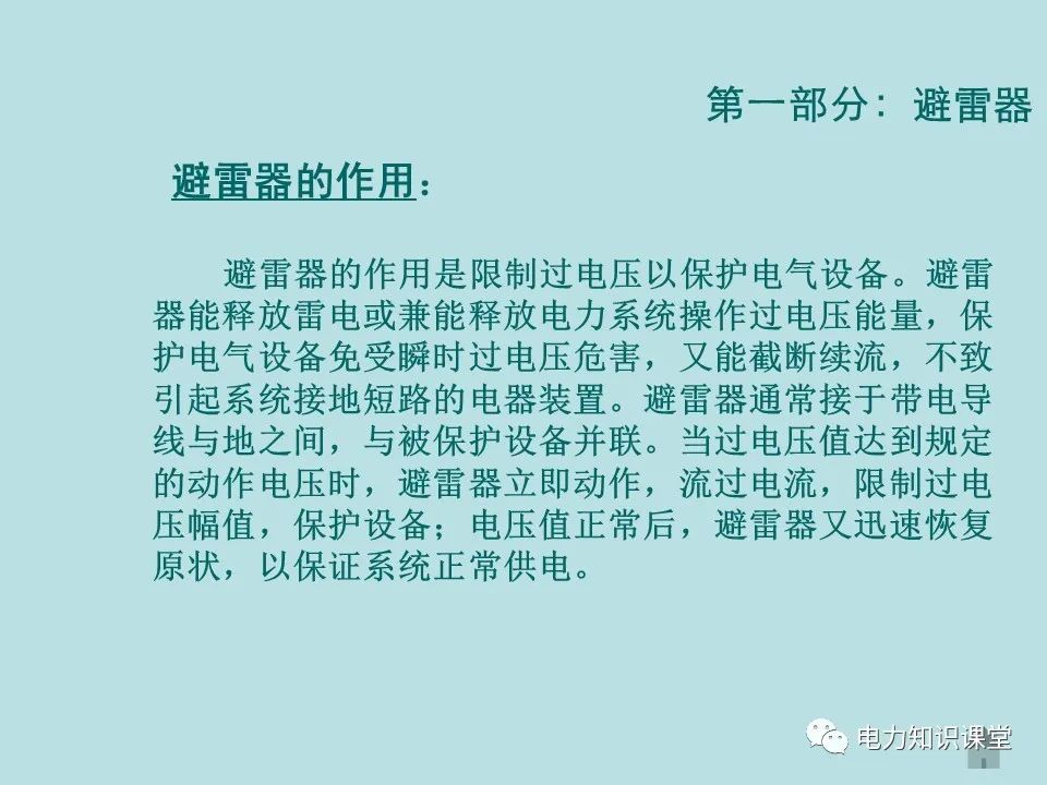 如何防止过电压对变电设备的危害（避雷器、避雷针、接地装置） (https://ic.work/) 智能电网 第3张