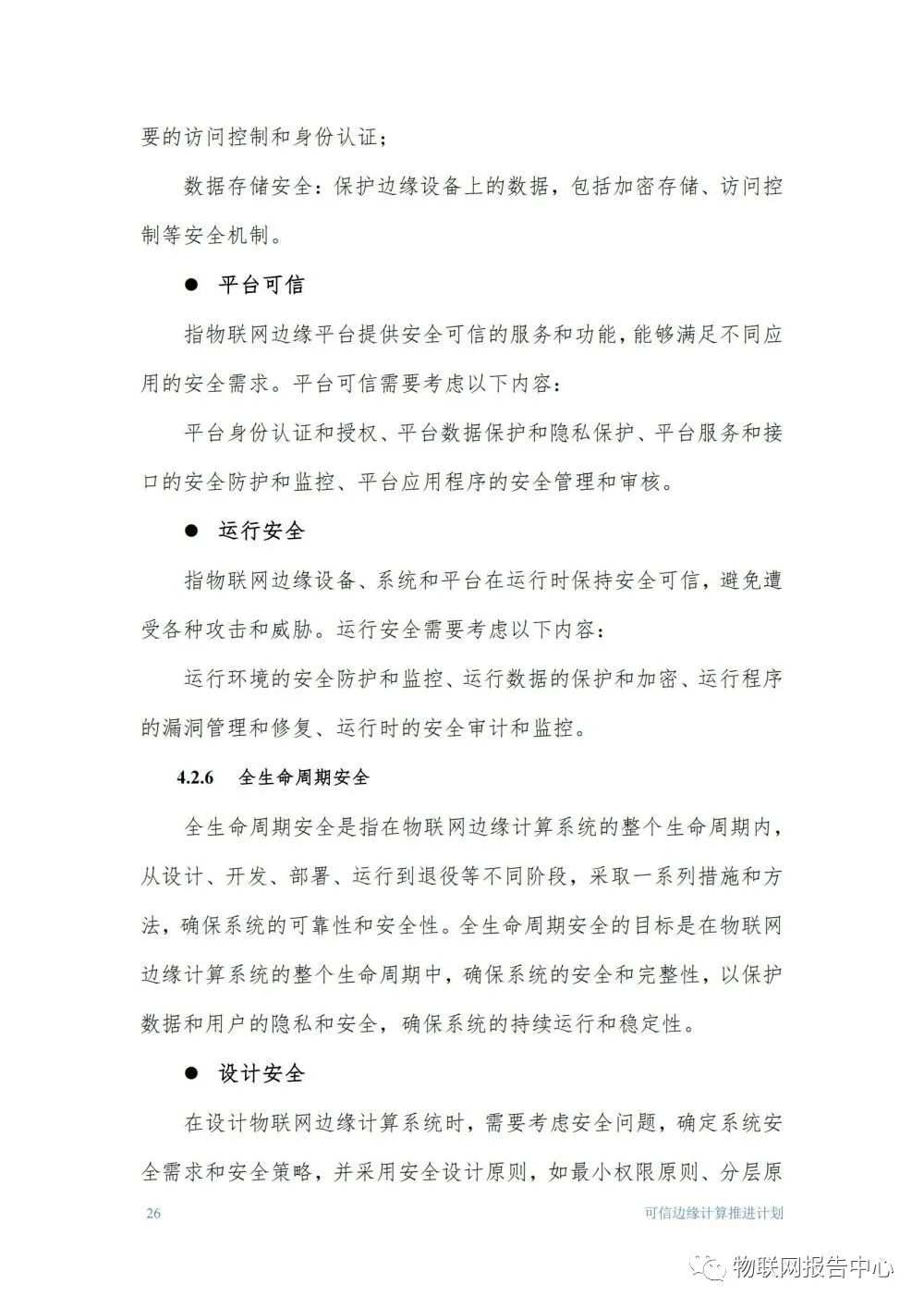 物联网边缘计算的安全体系框架研究分析 (https://ic.work/) 物联网 第26张