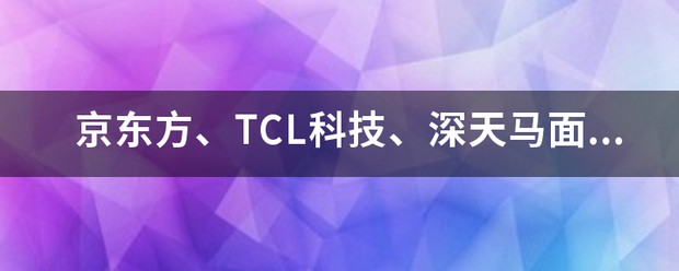 2019年上半年全球车载面板出货7900万，大尺寸化趋势明显 (https://ic.work/) 推荐 第1张
