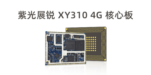 紫光展锐T310、T610、T618三款4G核心板有何不同？ (https://ic.work/) 物联网 第1张