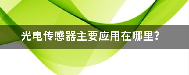 光电传感器在汽车挡风玻璃生产加工中的应用 (https://ic.work/) 推荐 第1张