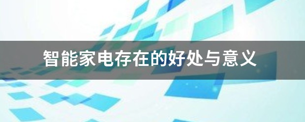 智能家电会是噱头大于实际意义吗 (https://ic.work/) 推荐 第1张