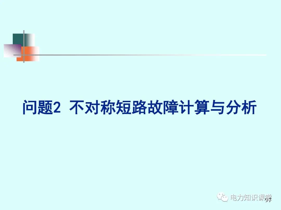 全面揭晓电力系统短路故障问题 (https://ic.work/) 智能电网 第115张