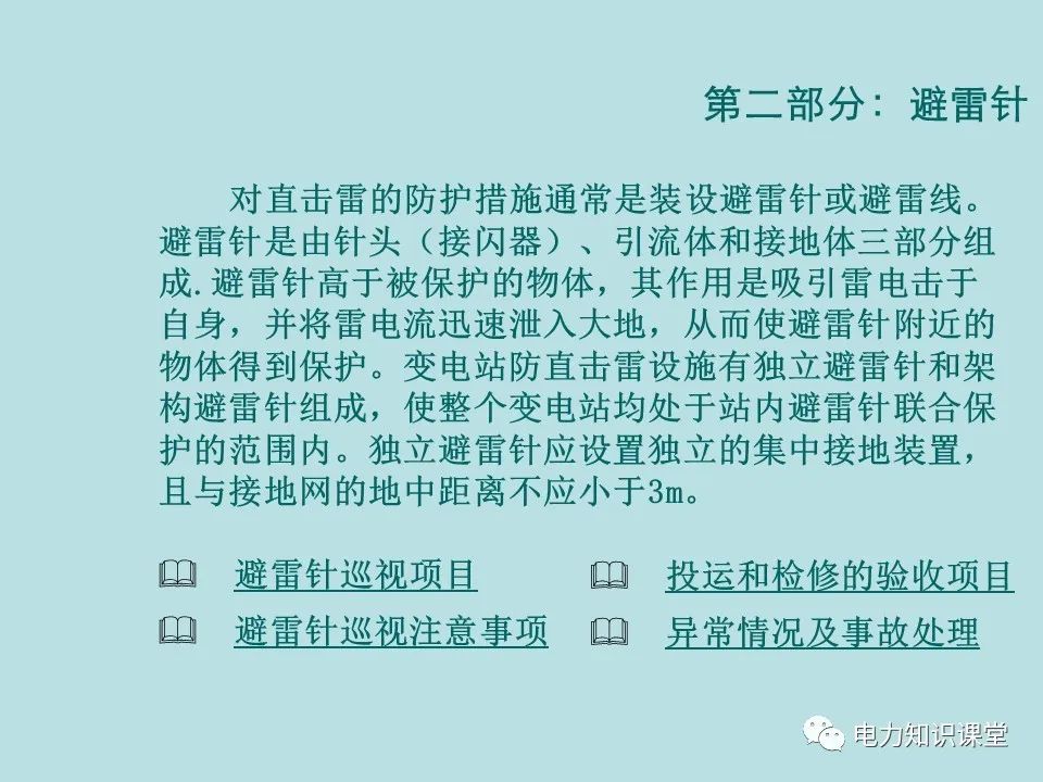 如何防止过电压对变电设备的危害（避雷器、避雷针、接地装置） (https://ic.work/) 智能电网 第24张