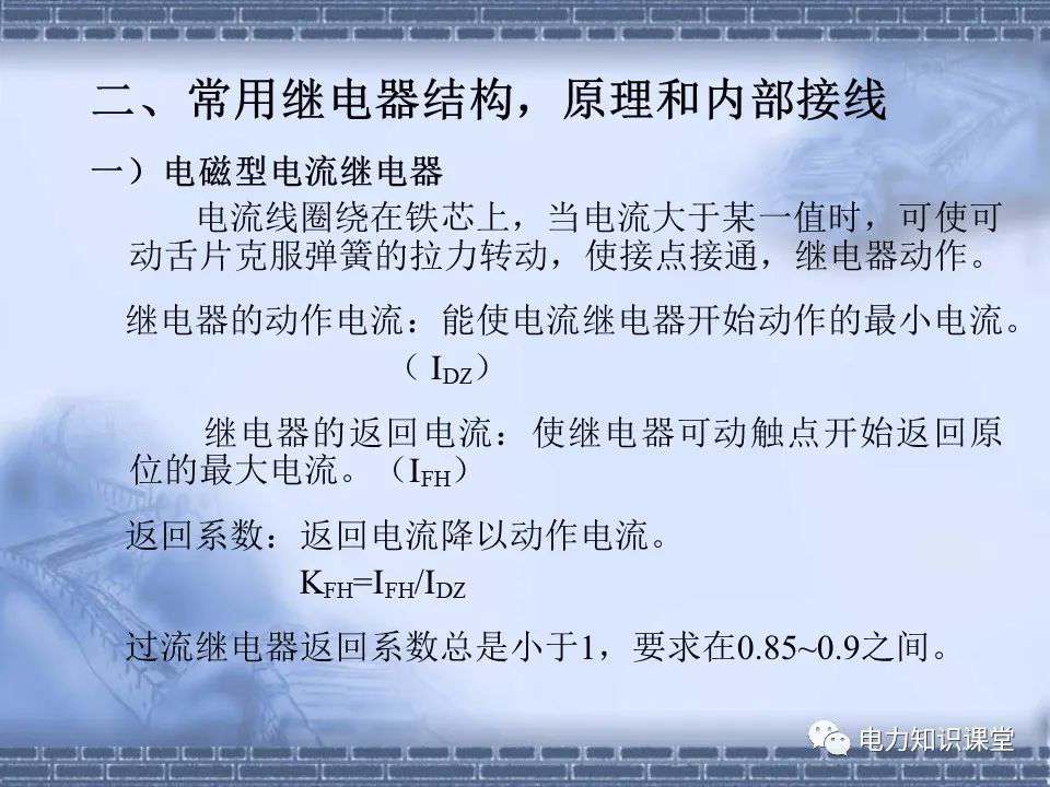 常用继电器和保护的选择原则 (https://ic.work/) 智能电网 第5张