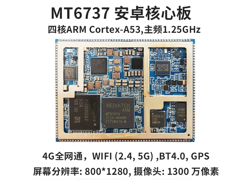 安卓核心板MT6737/MTK6737核心板，4G智能模块 (https://ic.work/) 物联网 第1张