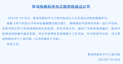 电子科技大学集成电路科学与工程学院成立 (https://ic.work/) 推荐 第1张