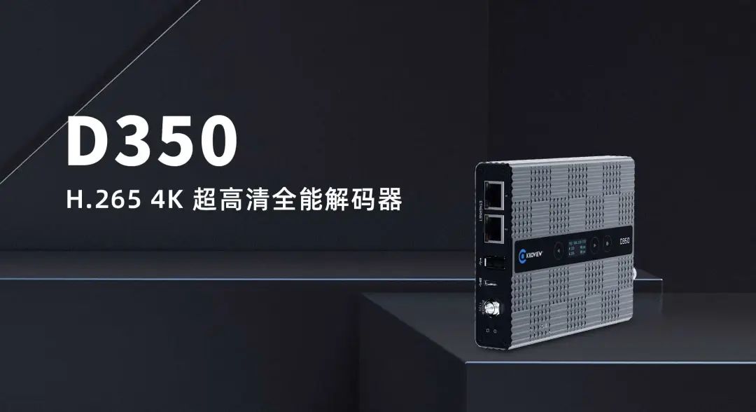 D350 H.265 4K 全能解码器｜千视新品助力高清视频产业发展 (https://ic.work/) 音视频电子 第1张