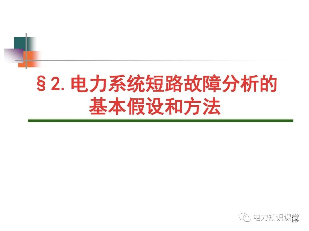 全面揭晓电力系统短路故障问题 (https://ic.work/) 智能电网 第11张