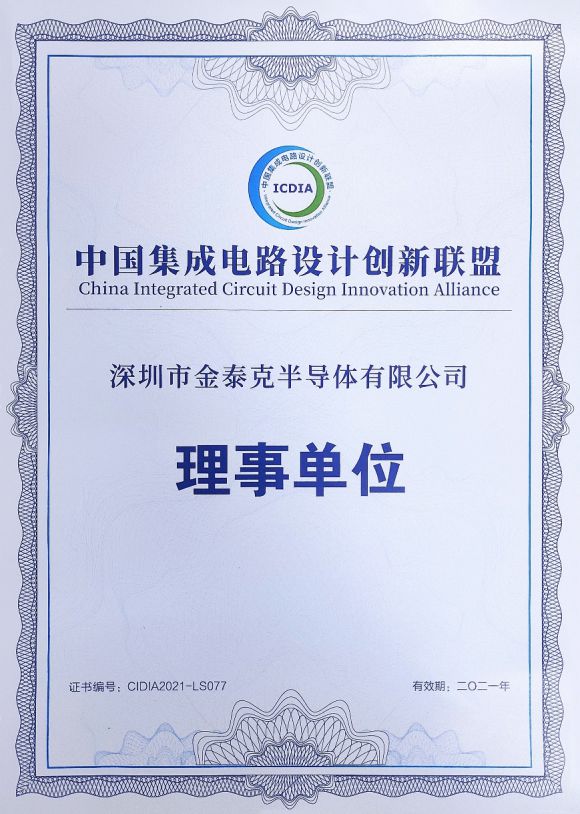 金泰克正式加入中国集成电路设计创新联盟 (https://ic.work/) 推荐 第1张